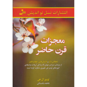 کتاب معجزات روزگار مدرن – لوئیس هی