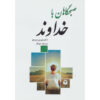 کتاب صبح‌ها با خدا - دورین ویرچو