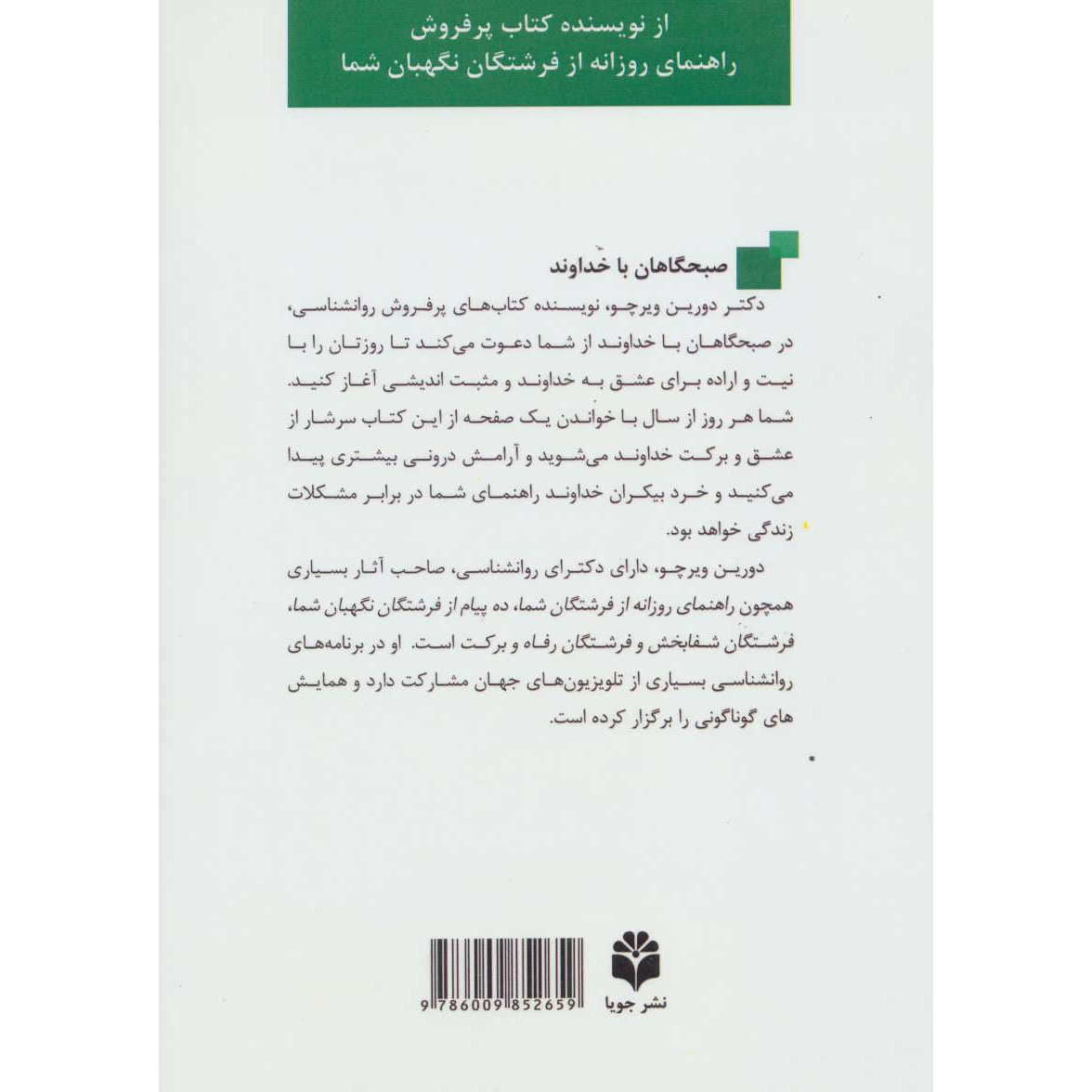 کتاب صبح‌ها با خدا – دورین ویرچو
