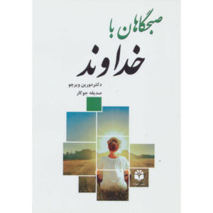 کتاب صبح‌ها با خدا – دورین ویرچو