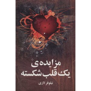 کتاب مزایده یک قلب شکسته – نیلوفر لاری