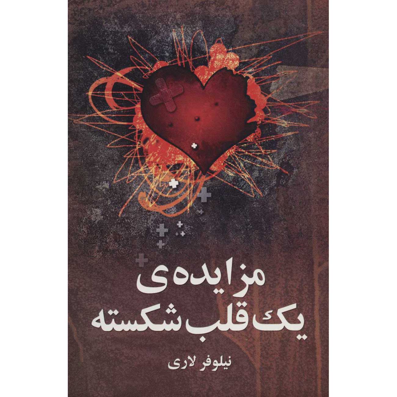 کتاب مزایده یک قلب شکسته – نیلوفر لاری