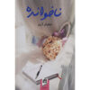 کتاب ناخوانده – نیلوفر لاری