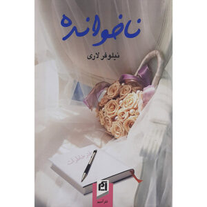 کتاب ناخوانده – نیلوفر لاری