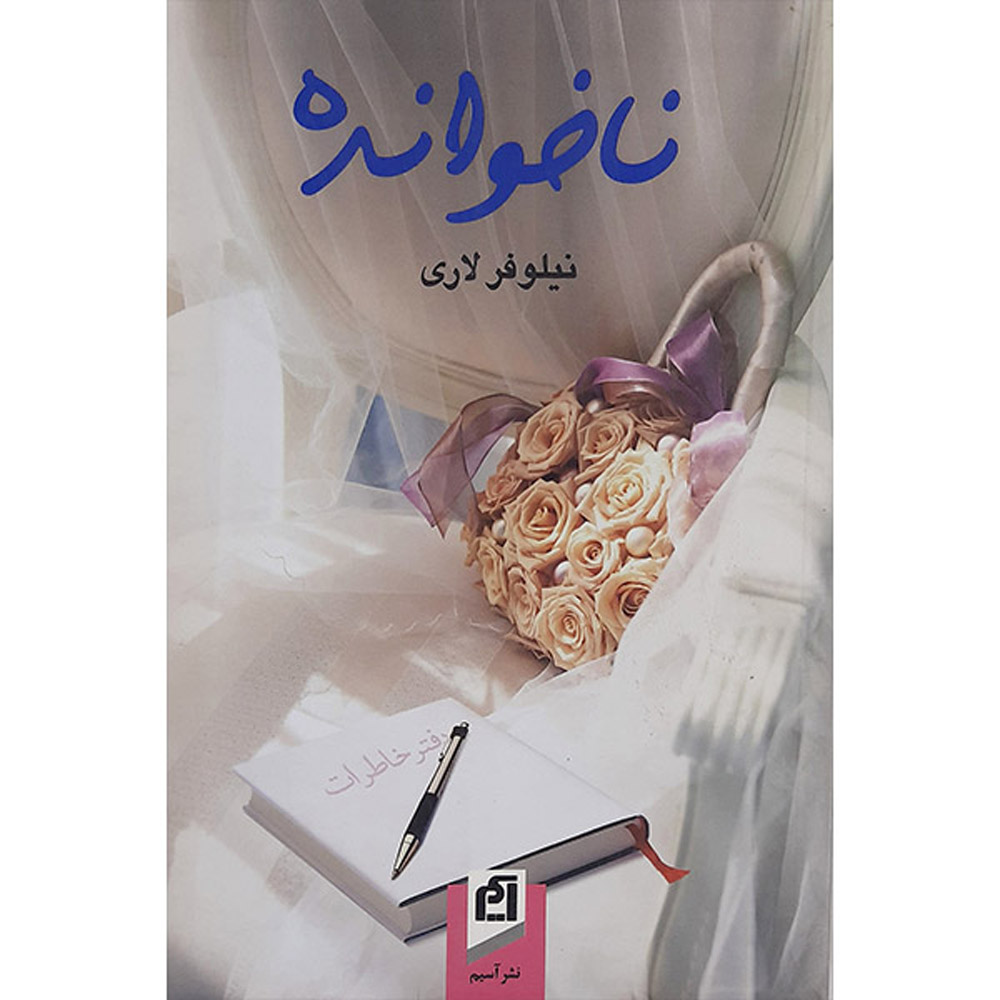 کتاب ناخوانده – نیلوفر لاری