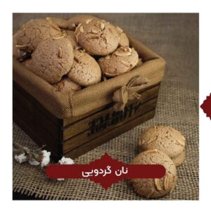 کلوچه سنتی نان گردویی ۶۰۰ گرم