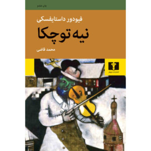 کتاب نِتوچکا نزوانوا – فیودور دستایوفسکی