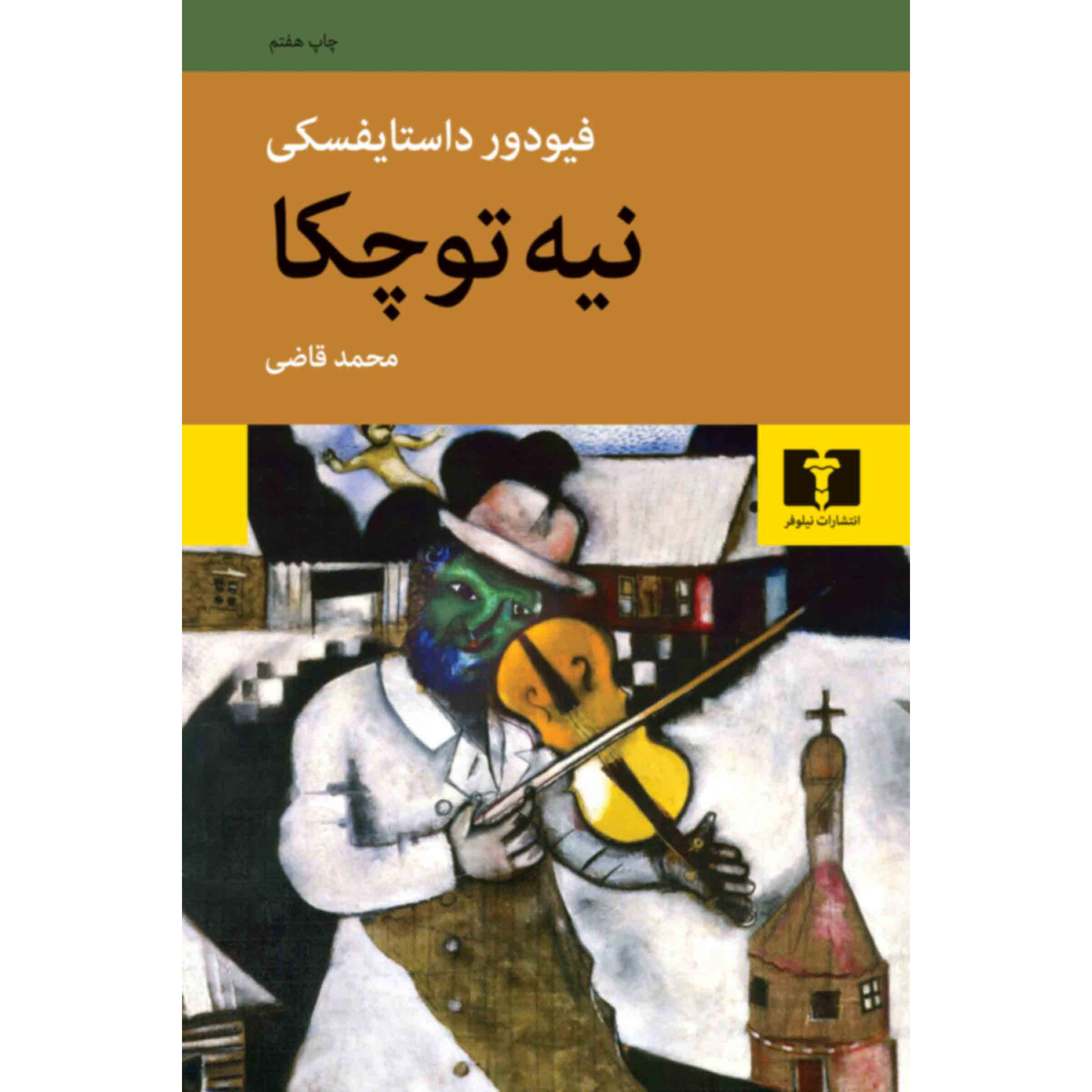 کتاب نِتوچکا نزوانوا – فیودور دستایوفسکی