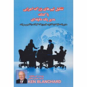 کتاب یک دقیقه مدیر تیم‌های عملکرد بالا می‌سازد – کن بلانچارد