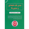 کتاب یک دقیقه مدیر با میمون ملاقات می‌کند - کن بلانچارد