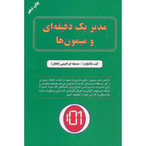 کتاب یک دقیقه مدیر با میمون ملاقات می‌کند – کن بلانچارد