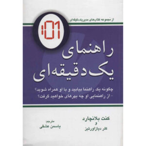 کتاب یک دقیقه مربیگری – کن بلانچارد