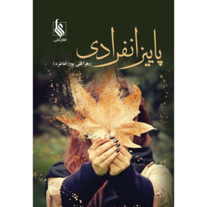 کتاب پاییز انفرادی اثر زهرا قلی‌پور