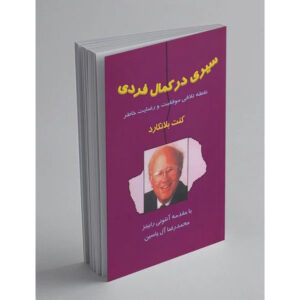 کتاب تعالی شخصی – کن بلانچارد