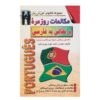 کتاب مکالمه پرتغالی - محمدمهدی پیروز مفرد