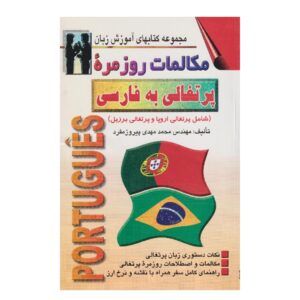 کتاب مکالمه پرتغالی – محمدمهدی پیروز مفرد