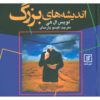 کتاب افکار قدرتمند: ۳۶۵ ارزیابی روزانه - لوئیس هی