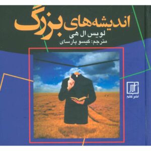 کتاب افکار قدرتمند: ۳۶۵ ارزیابی روزانه – لوئیس هی