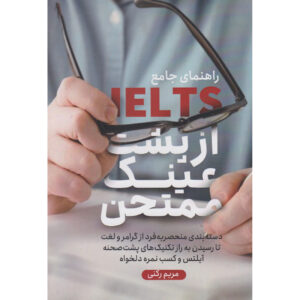 کتاب راهنمای جامع آیلتس – مریم رکنی