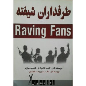 کتاب هواداران پرشور – کن بلانچارد