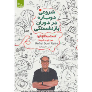 کتاب دوباره شروع کن! بازنشسته نشو – کن بلنچارد