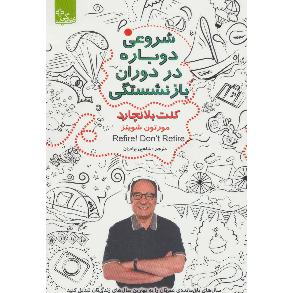 کتاب دوباره شروع کن! بازنشسته نشو – کن بلنچارد