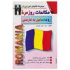 کتاب مکالمه رومانیایی به فارسی - مهدی احدی