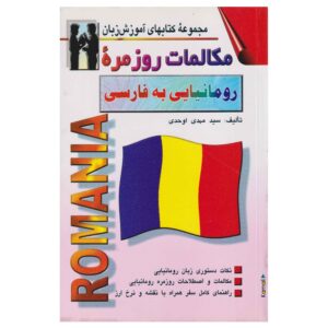 کتاب مکالمه رومانیایی به فارسی – مهدی احدی