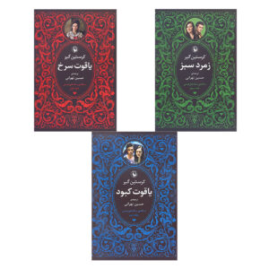 کتاب سهگانه روبی رد – کرستین گیر ۳ جلد