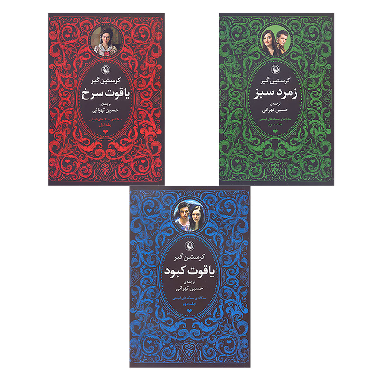 کتاب سهگانه روبی رد – کرستین گیر ۳ جلد