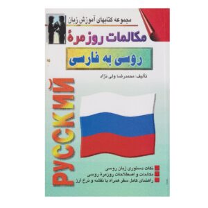 کتاب مکالمه روسی به فارسی – محمدرضا ولی‌نژاد