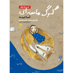 کتاب سندوارگن – آسا لیند