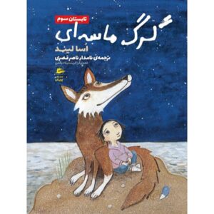سندوارگن و تمام شکوهش – آسا لیند