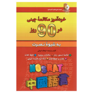 کتاب مکالمه خودآموز چینی در ۹۰ روز – فرهنگ امیرانی