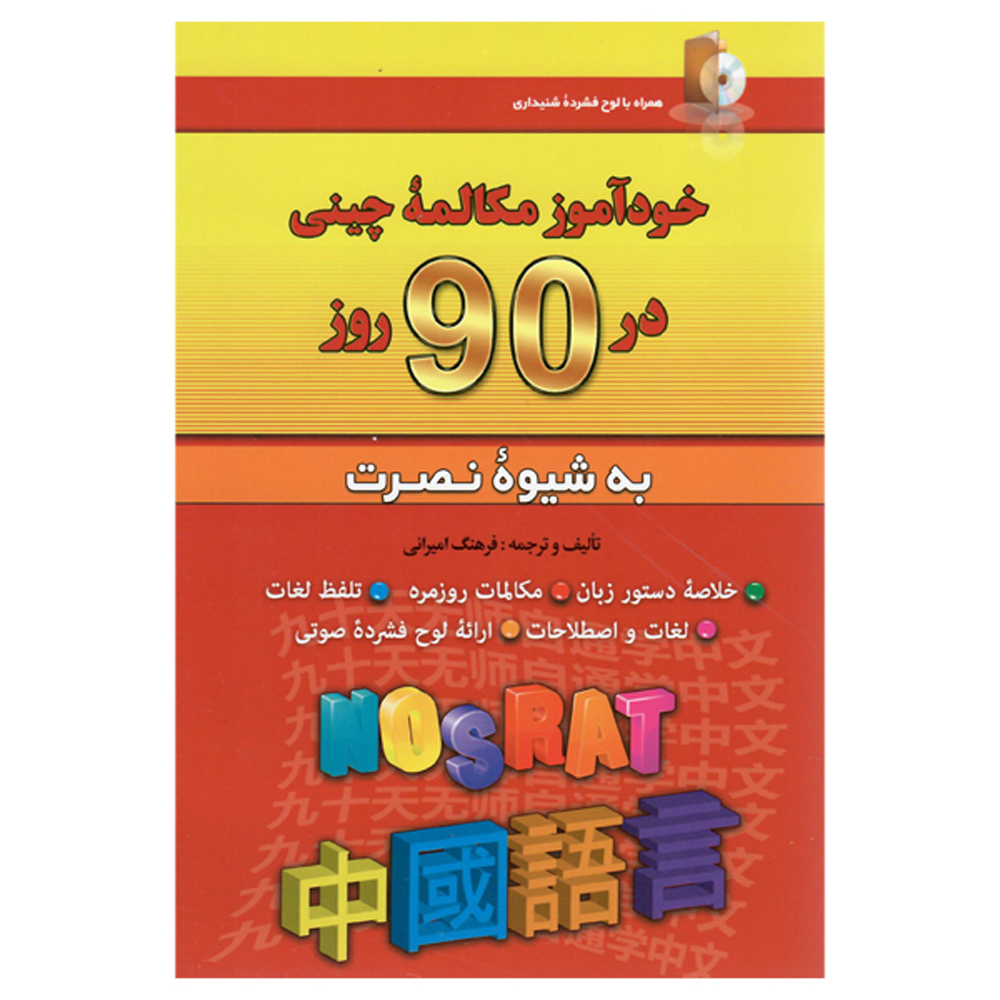 کتاب مکالمه خودآموز چینی در ۹۰ روز – فرهنگ امیرانی