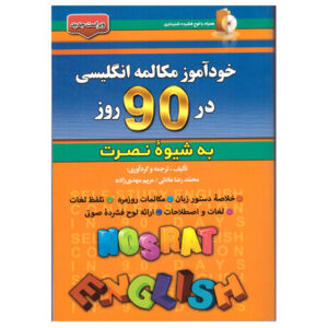کتاب مکالمه خودآموز انگلیسی در ۹۰ روز – محمدرضا عادلی