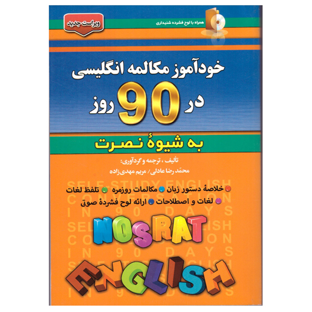 کتاب مکالمه خودآموز انگلیسی در ۹۰ روز – محمدرضا عادلی