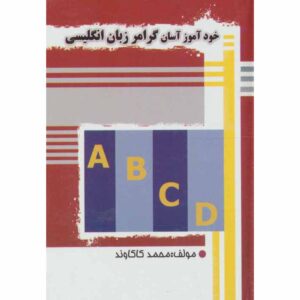 کتاب آموزش خود دستور زبان انگلیسی – محمد کاکاوند جیبی