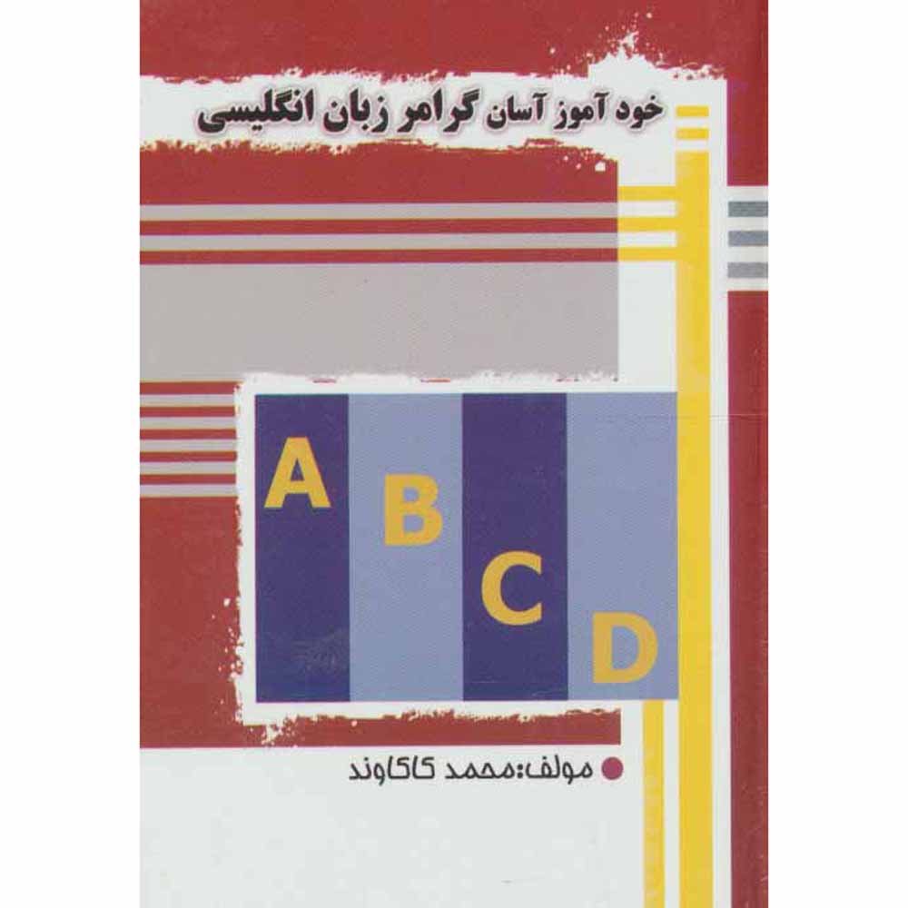 کتاب آموزش خود دستور زبان انگلیسی – محمد کاکاوند جیبی