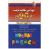 کتاب مکالمه خودآموز فرانسوی در ۹۰ روز - نجیه هنرپرور