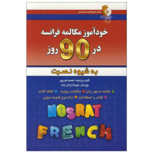کتاب مکالمه خودآموز فرانسوی در ۹۰ روز – نجیه هنرپرور