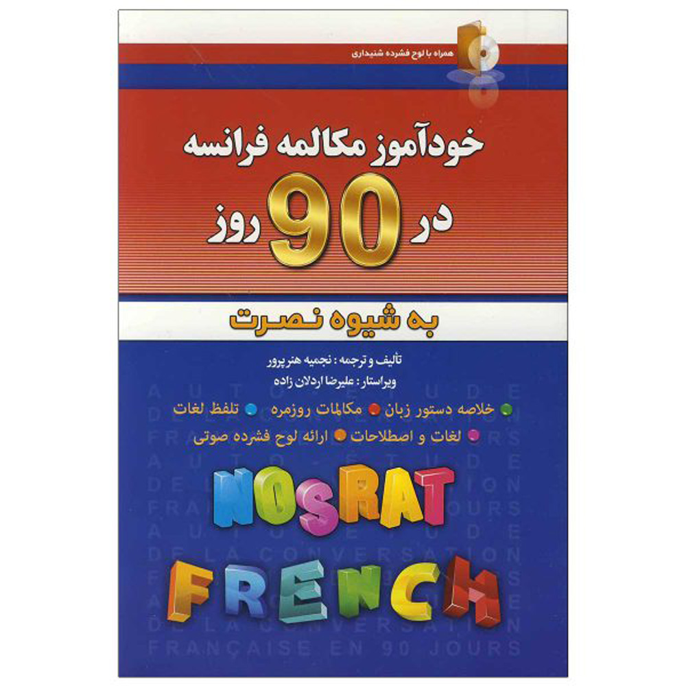 کتاب مکالمه خودآموز فرانسوی در ۹۰ روز – نجیه هنرپرور