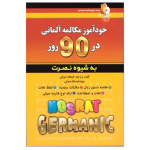 کتاب مکالمه خودآموز آلمانی در ۹۰ روز – فرهنگ امیرانی