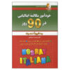 کتاب مکالمه خودآموز ایتالیایی در ۹۰ روز - فرهنگ امیرانی