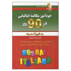 کتاب مکالمه خودآموز ایتالیایی در ۹۰ روز – فرهنگ امیرانی