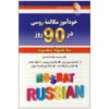کتاب مکالمه خودآموز روسی در ۹۰ روز - پگاه هدایت