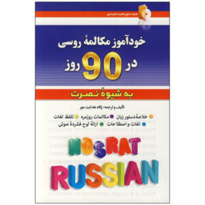 کتاب مکالمه خودآموز روسی در ۹۰ روز – پگاه هدایت