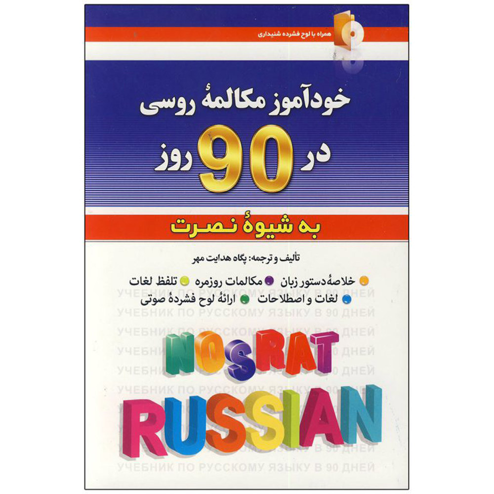 کتاب مکالمه خودآموز روسی در ۹۰ روز – پگاه هدایت