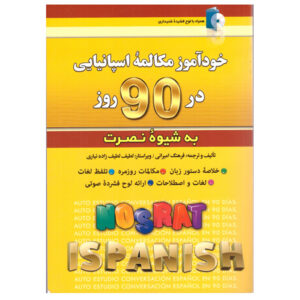 کتاب مکالمه خودآموز اسپانیایی در ۹۰ روز – فرهنگ امیرانی