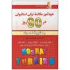 کتاب مکالمه خودآموز ترکی در ۹۰ روز - لطیف لطیف‌زاده